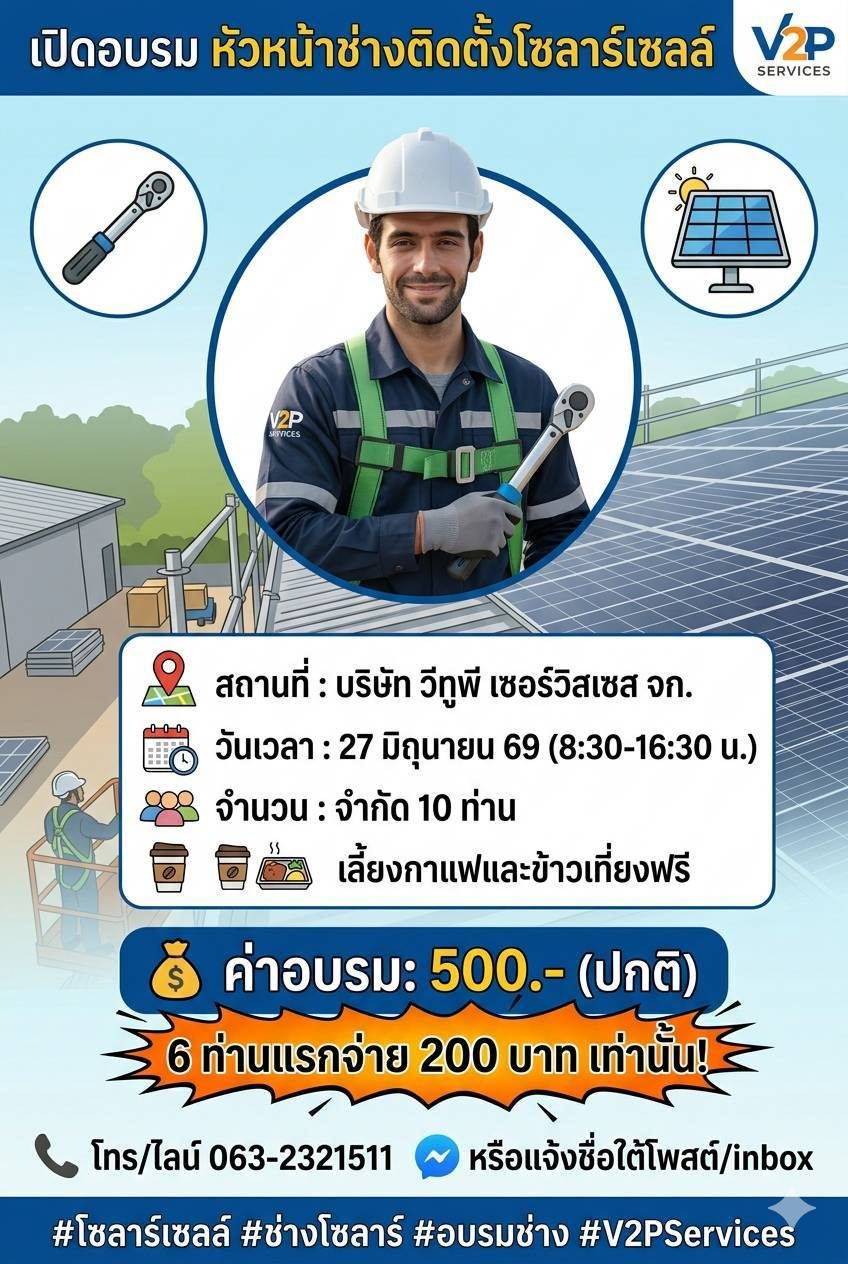 โปสเตอร์อบรมหัวหน้าช่างติดตั้งโซลาร์เซลล์ 27 มิถุนายน 2569 ที่ V2P Services สงขลา
